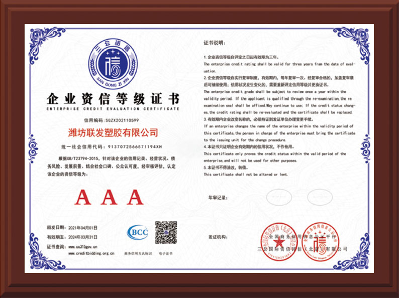 AAA企业资信等级证书