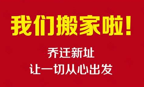 热烈庆祝港澳宝资料大全乔迁新址！